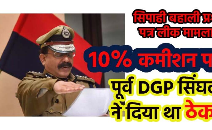 Ex DGP SK Singhal Take 10% Comission in Sipahi Bharti Question Paper Leak Case in Bihar Police