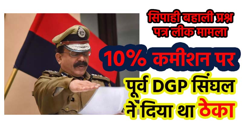 Ex DGP SK Singhal Take 10% Comission in Sipahi Bharti Question Paper Leak Case in Bihar Police