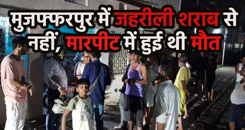 Muzaffarpur Jahreeli Sharab Death is wrong, Bihar Police Headquarter