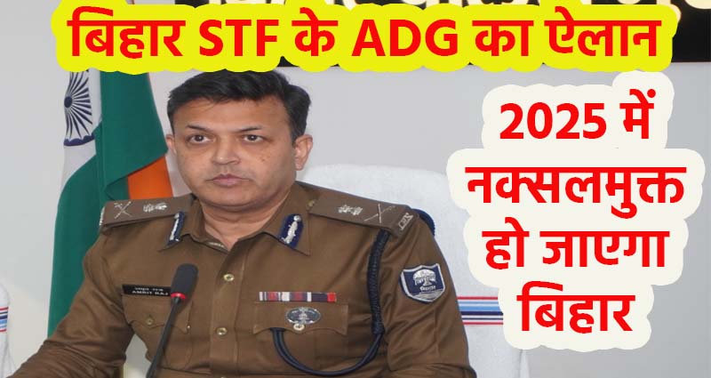 Bihar STF ADG Amrit Raj says Bihar Naxalfree in 2025