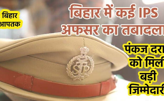 Bihar Election 2025-IPS Officers Transfered in Bulk in Bihar Police Headquarter-Bihar Aaptak