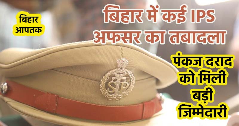 Bihar Election 2025-IPS Officers Transfered in Bulk in Bihar Police Headquarter-Bihar Aaptak