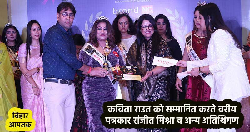 Journalist Sanjeet Mishra awarded to Dr Kavita Rout as Mrs Global Bihar 2025 Crown in The Aurum