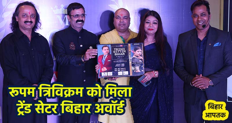 Popular Host and Anchor Rupam Trivikram facilitated Trend Setter Bihar Award by Nari Neeti Foundation NC Nitish Chanda