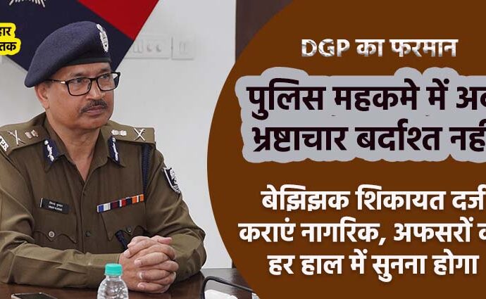 DGP of Bihar Vinay Kumar warns criminals and police officers at Bihar Police Headquarter Patna