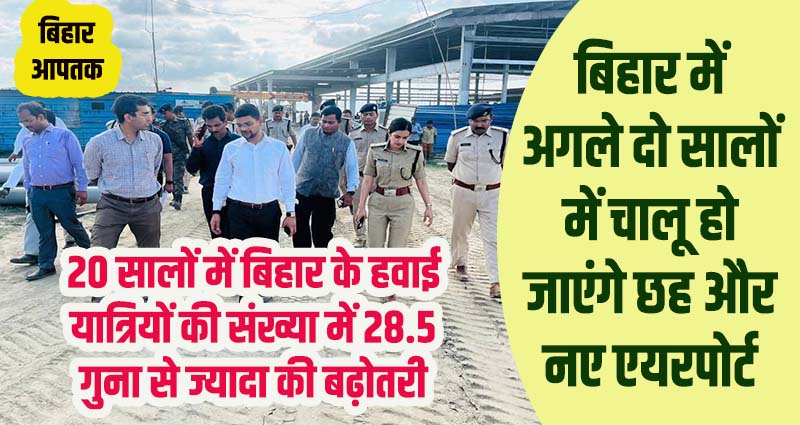 Bihar Purnea Airport starts-Indigo-Indian Airlines-Spicejet-GoAir.jpeg