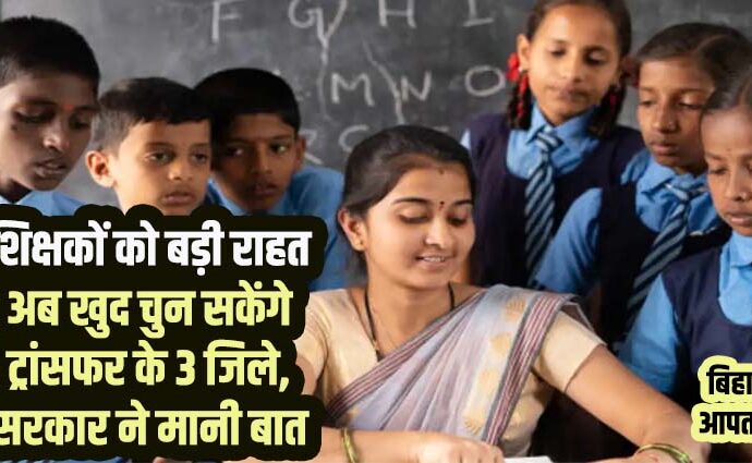 Bihar Schools Teachers and Librarian Transfer Posting-Bihar Aaptak