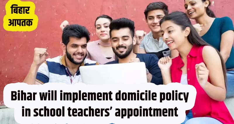 Bihar will implement domicile policy in school teachers’ appointment-Bihar Aaptak