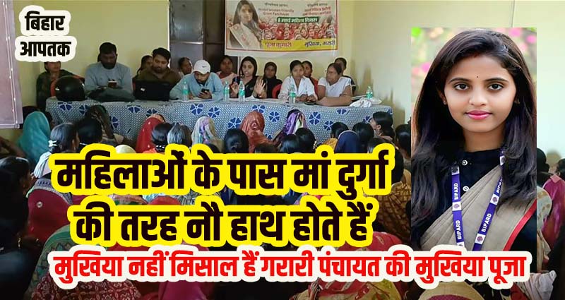 Garari Panchayat Mukhiya Puja Kumari-Bihar Aaptak.jpeg