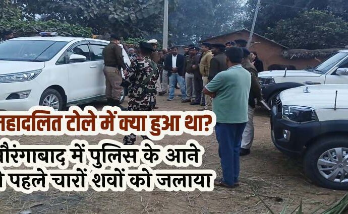 4 Girls Suicide in Aurangabad Mahadalit Tola