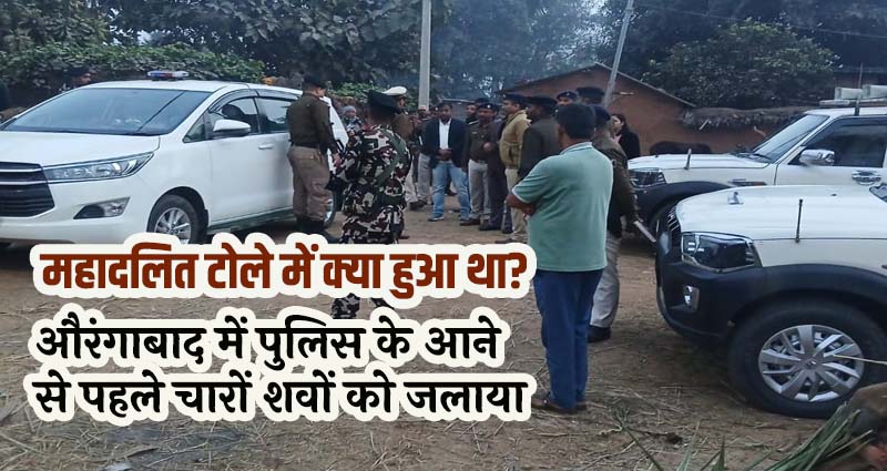 4 Girls Suicide in Aurangabad Mahadalit Tola