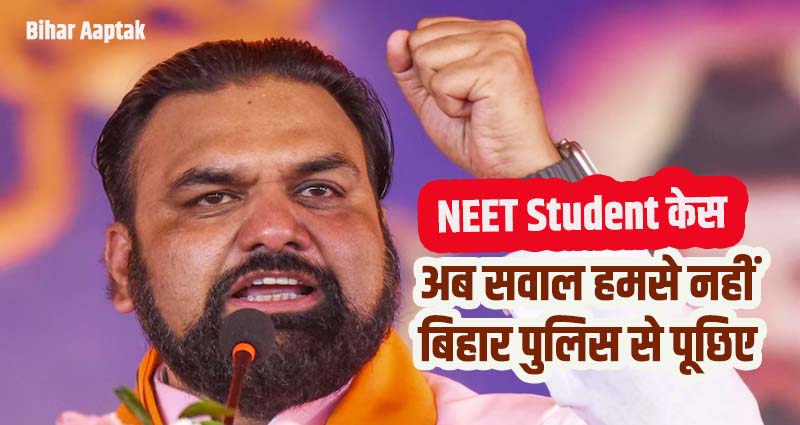 Bihar NEET Student Case-Deputy CM Samrat Chaudhary-Bihar Aaptak