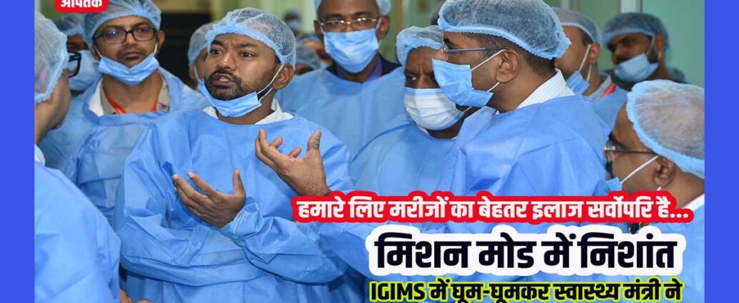 Bihar Health Minister Nishant at IGIMS inpects Hospitals.