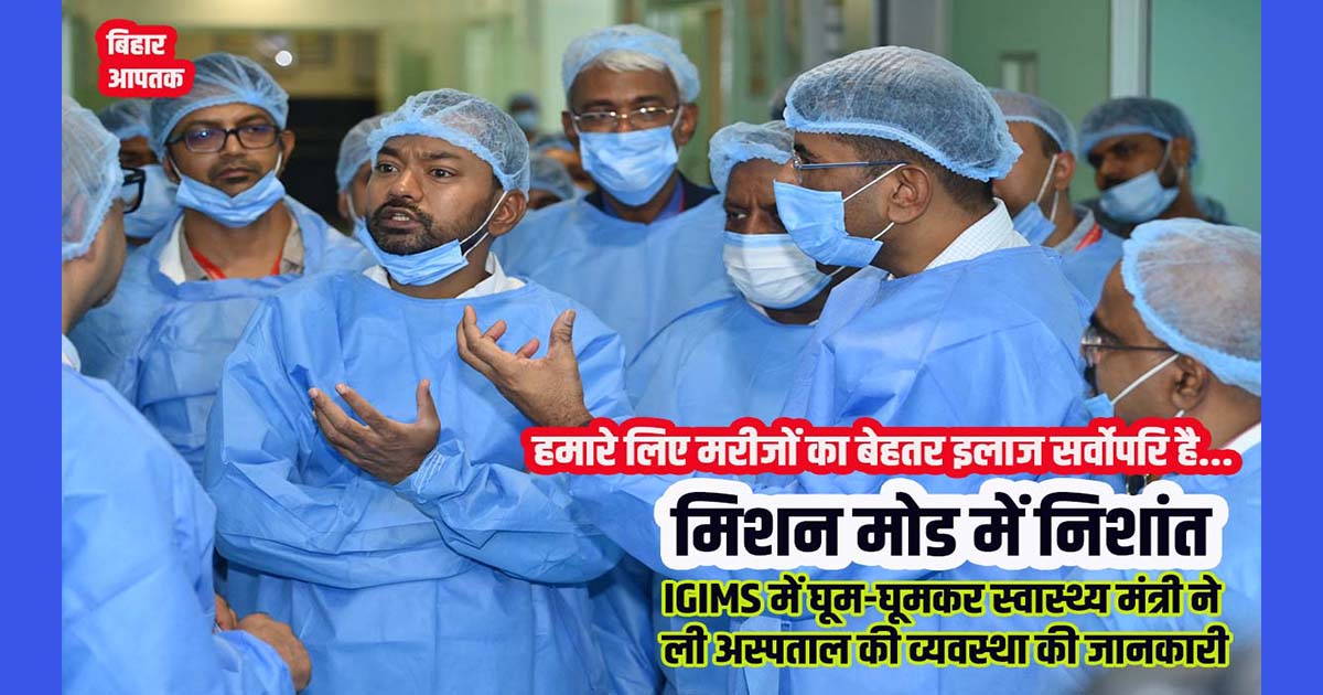 Bihar Health Minister Nishant at IGIMS inpects Hospitals.