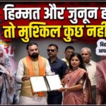 Manisha Patel from Bhojpur got 121st rank in BPSC 70th-Bihar Aaptak