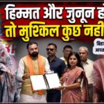 Manisha Patel from Bhojpur got 121st rank in BPSC 70th-Bihar Aaptak