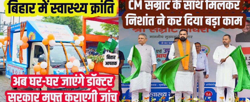 Bihar CM Samrat Choudhary and Health Minister Nishant Kumar-Bihar Aaptak.jpeg