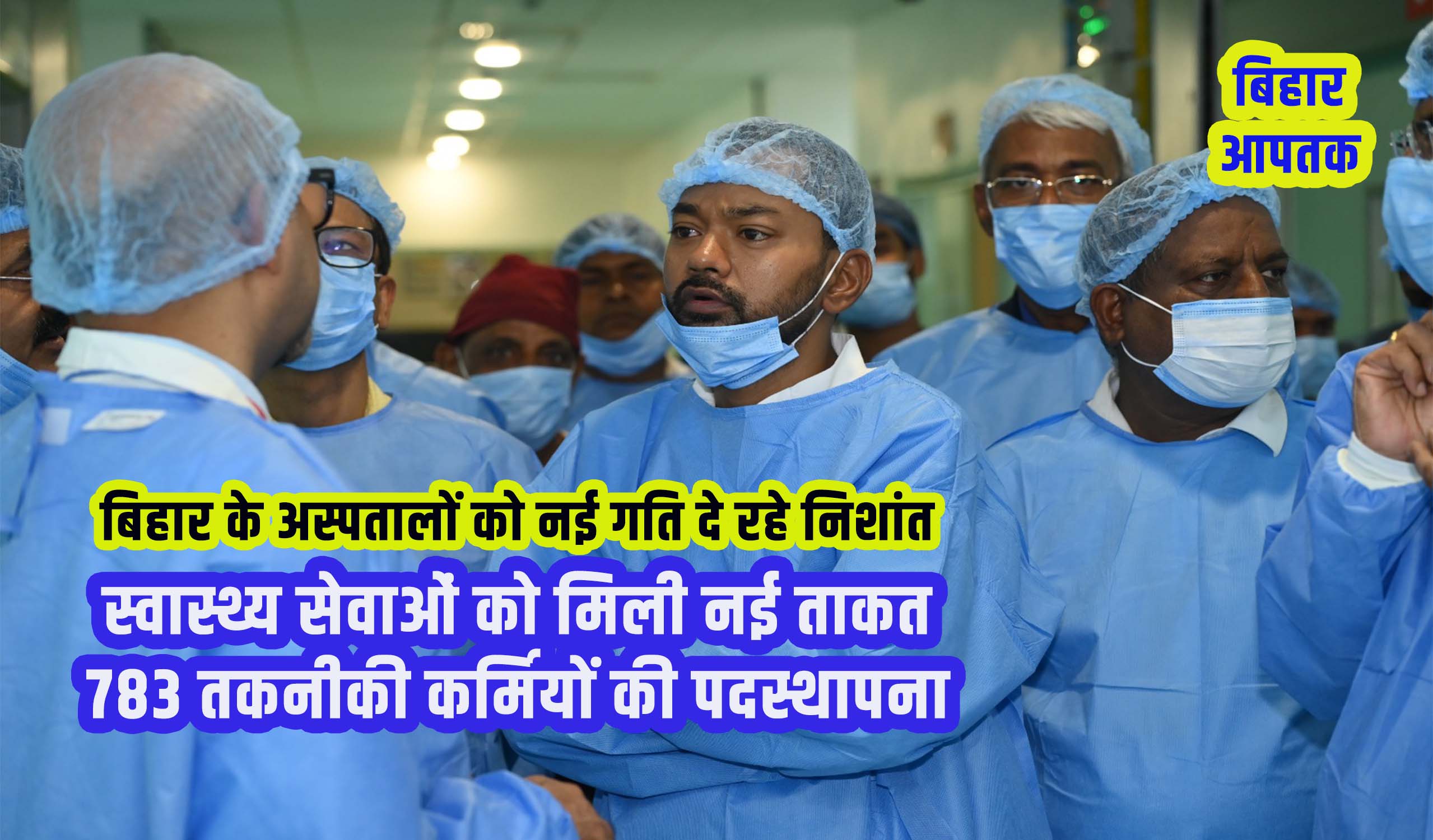 Bihar Health Minister Nishant Kumar fire on Hospitals-Bihar Aaptak