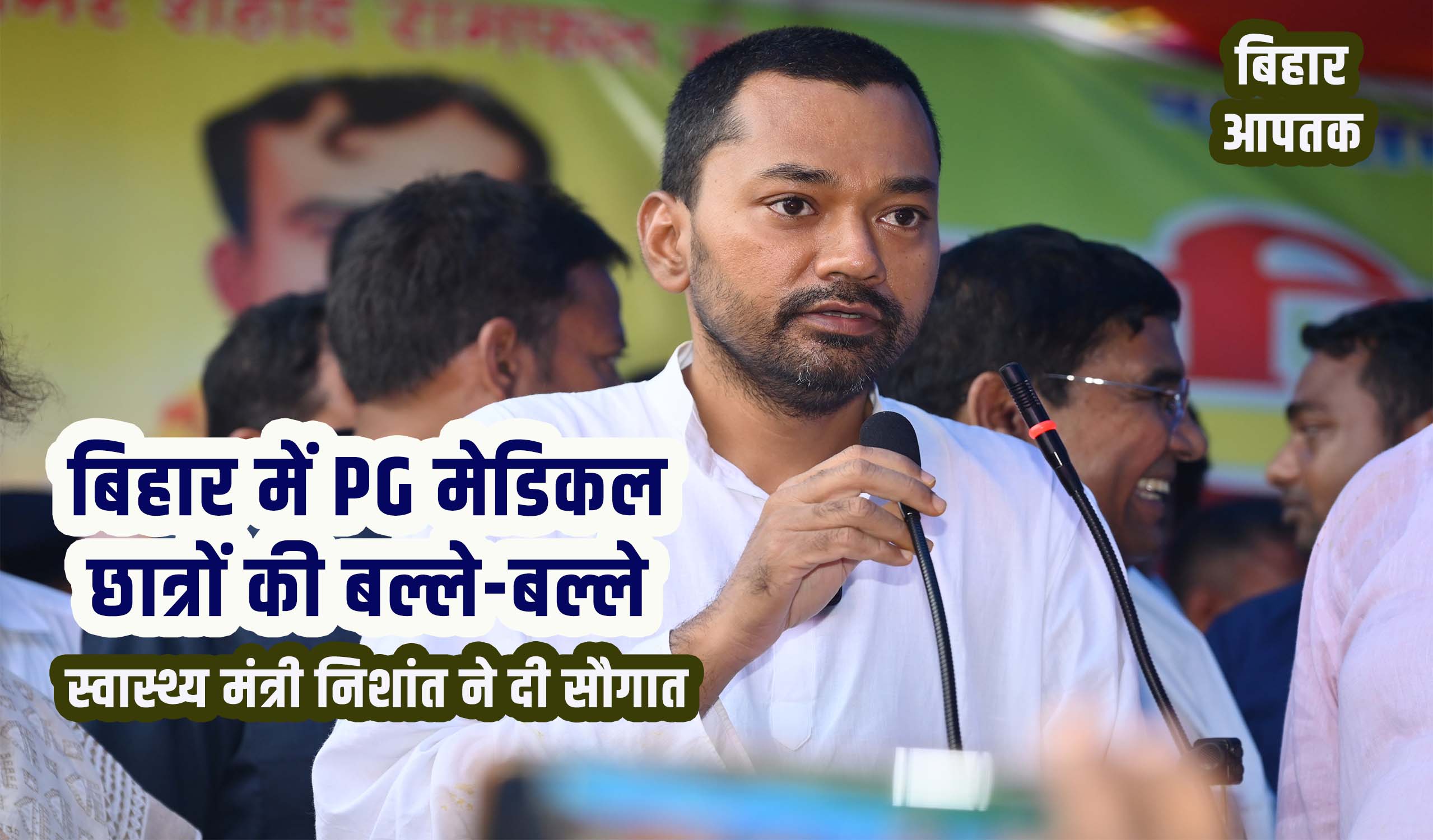 Bihar Health Minister Nishant PG Medical Students stipends-Bihar Aaptak