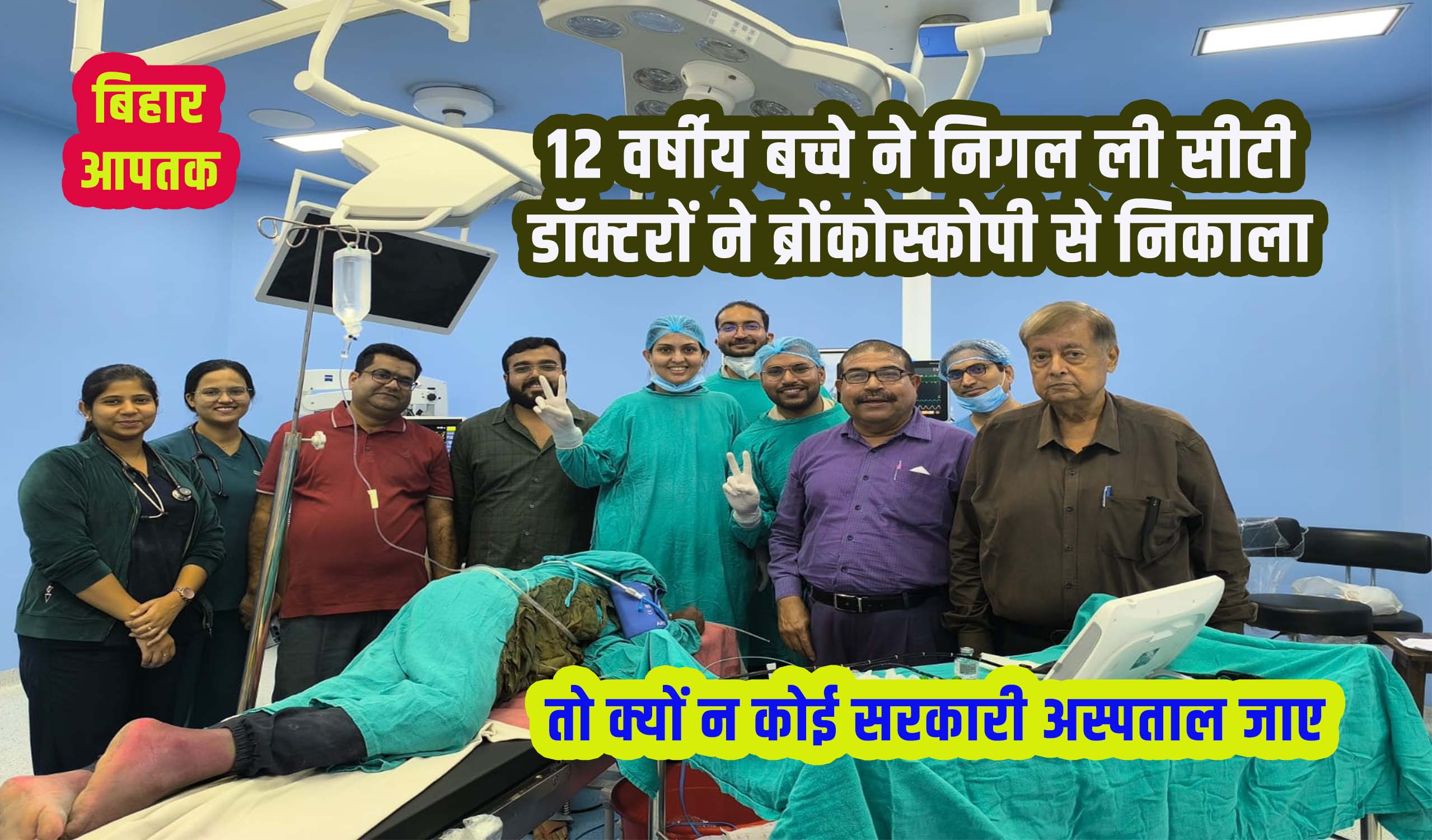 PMCH Doctors creat history in Health Minister Nishant-Bihar Aaptak