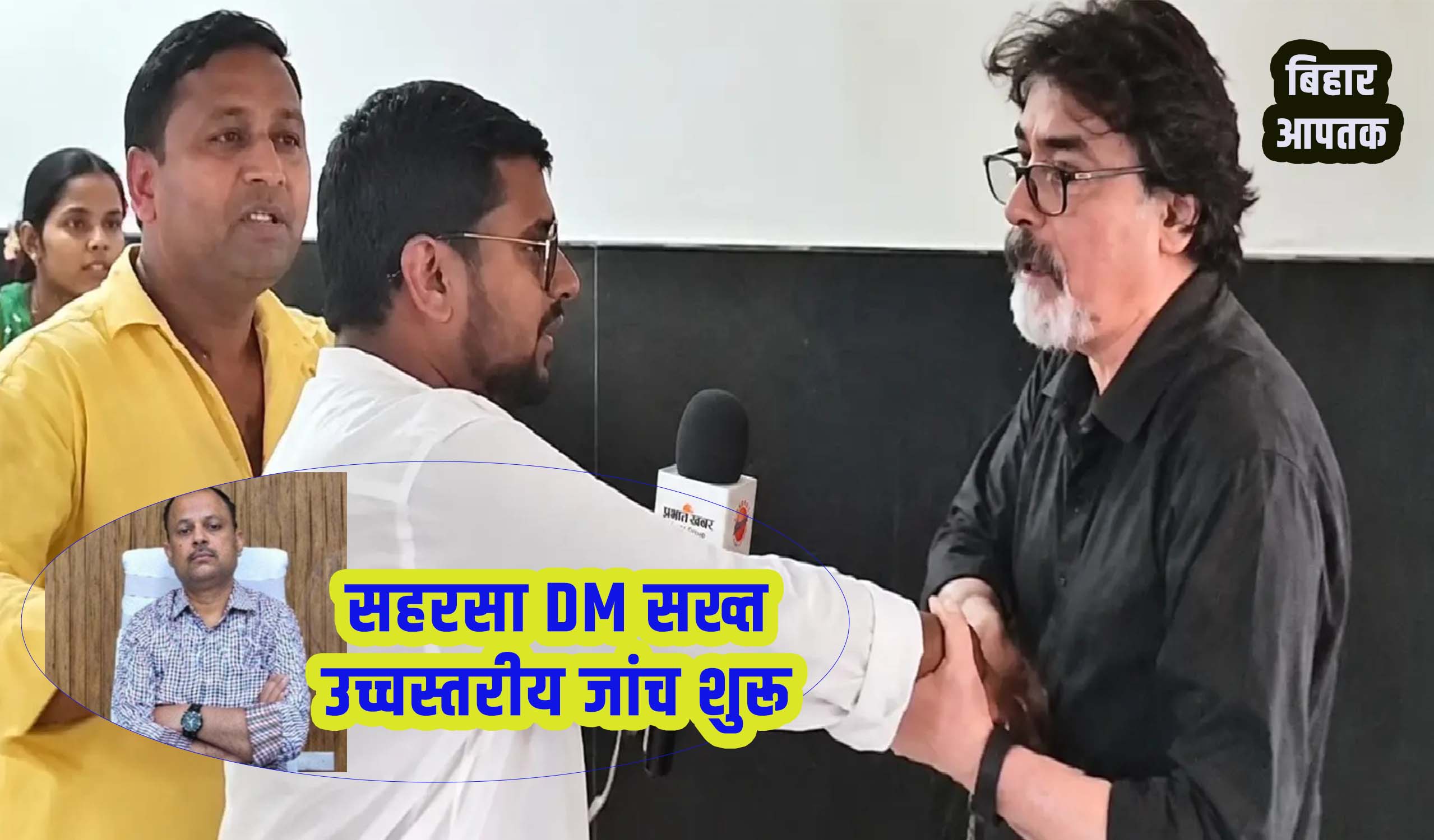 Saharsa DM Action on Prabhat Khabar Journalist Maaarpeet-Bihar Aaptak