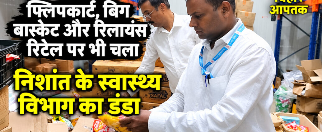Bihar Health Dep raid on Flipkart, BigBasket, Reliance Retails-Bihar Aaptak