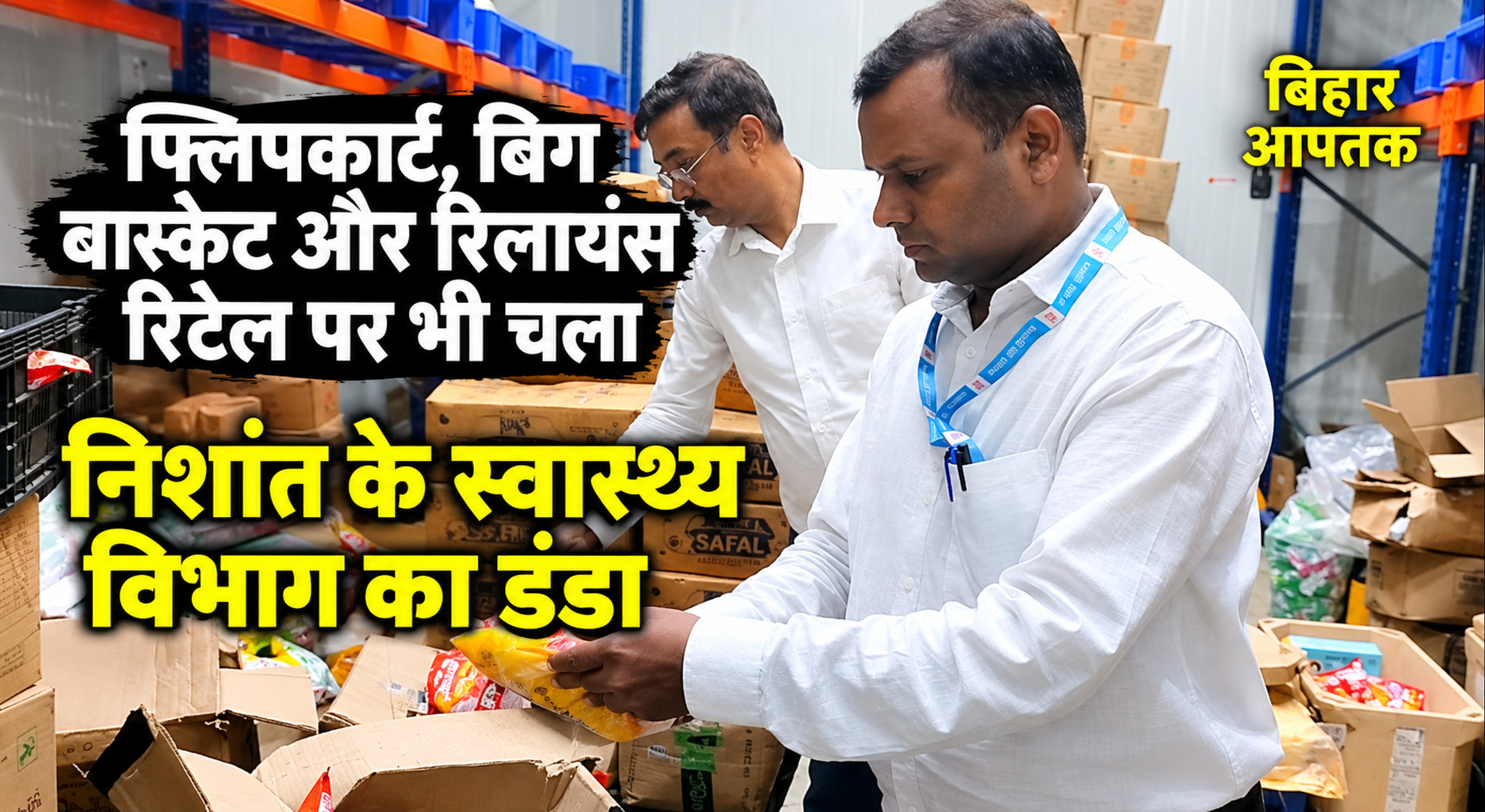 Bihar Health Dep raid on Flipkart, BigBasket, Reliance Retails-Bihar Aaptak