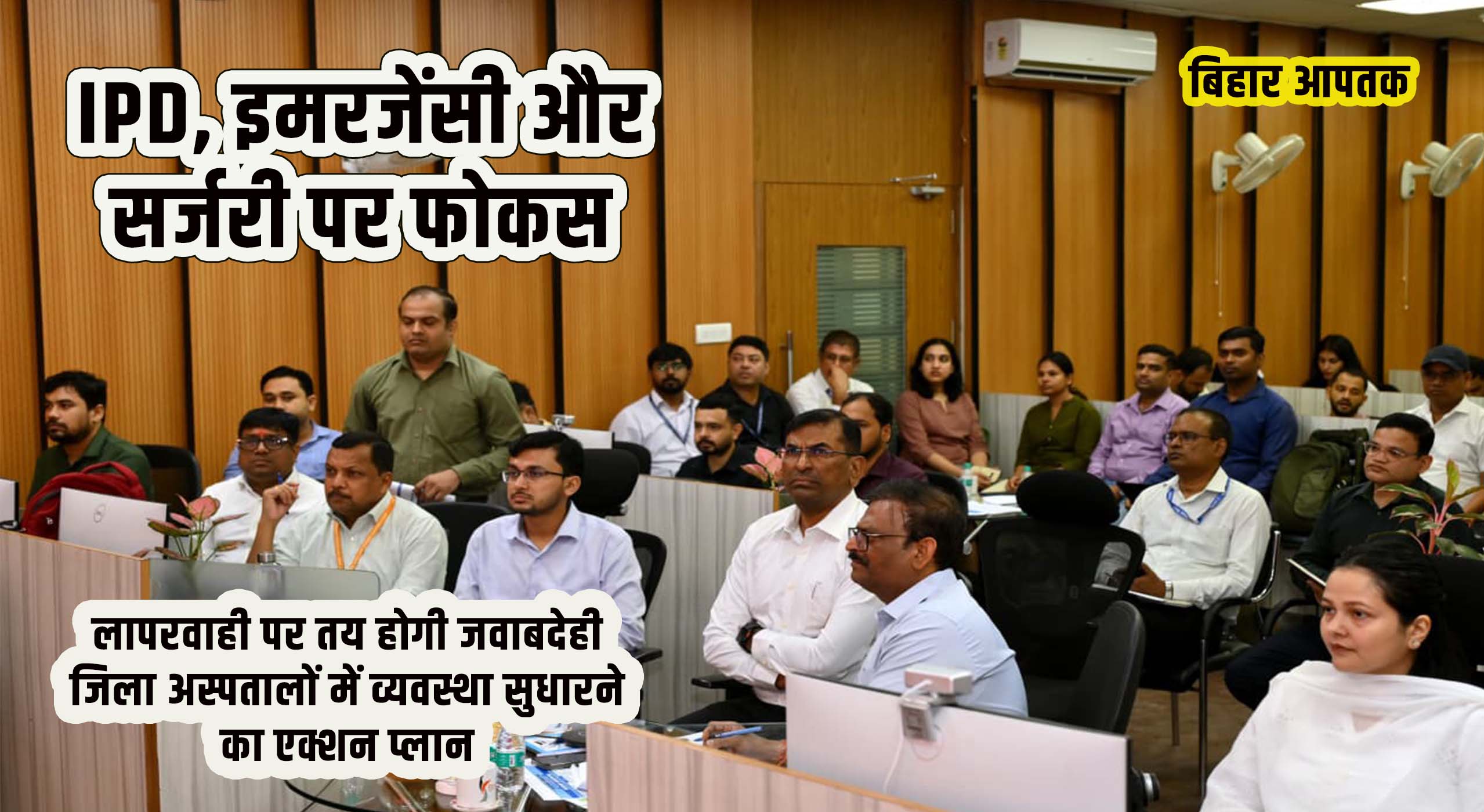 Bihar Health Department IAS Kumar Ravi and Health Minister Nishant-Bihar Aaptak