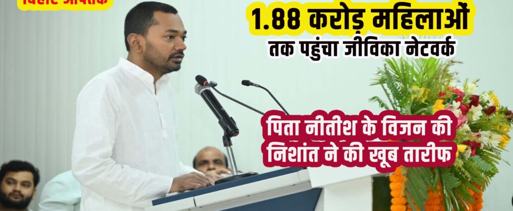 Bihar Health Minister Nishant Appreciate his Father Nitish Kumar on Jeevika Project Success-Bihar Aaptak