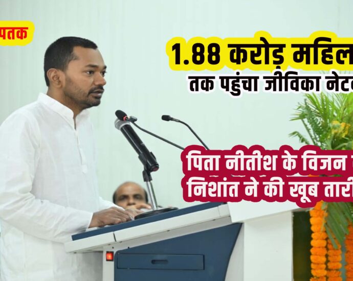 Bihar Health Minister Nishant Appreciate his Father Nitish Kumar on Jeevika Project Success-Bihar Aaptak