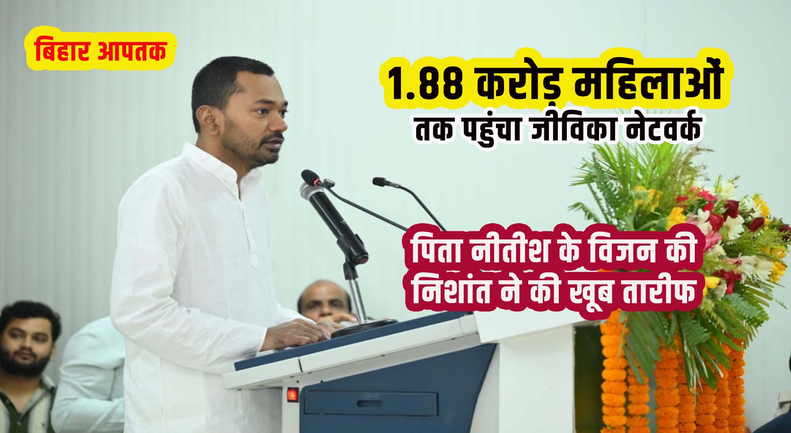 Bihar Health Minister Nishant Appreciate his Father Nitish Kumar on Jeevika Project Success-Bihar Aaptak