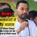 Bihar Health Minister Nishant Kumar on Health Issue-Bihar Aaptak