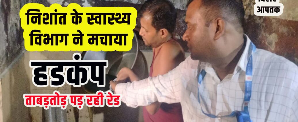 Bihar Health Minister Nishant Kumar raid on Restaurants-Bihar Aaptak