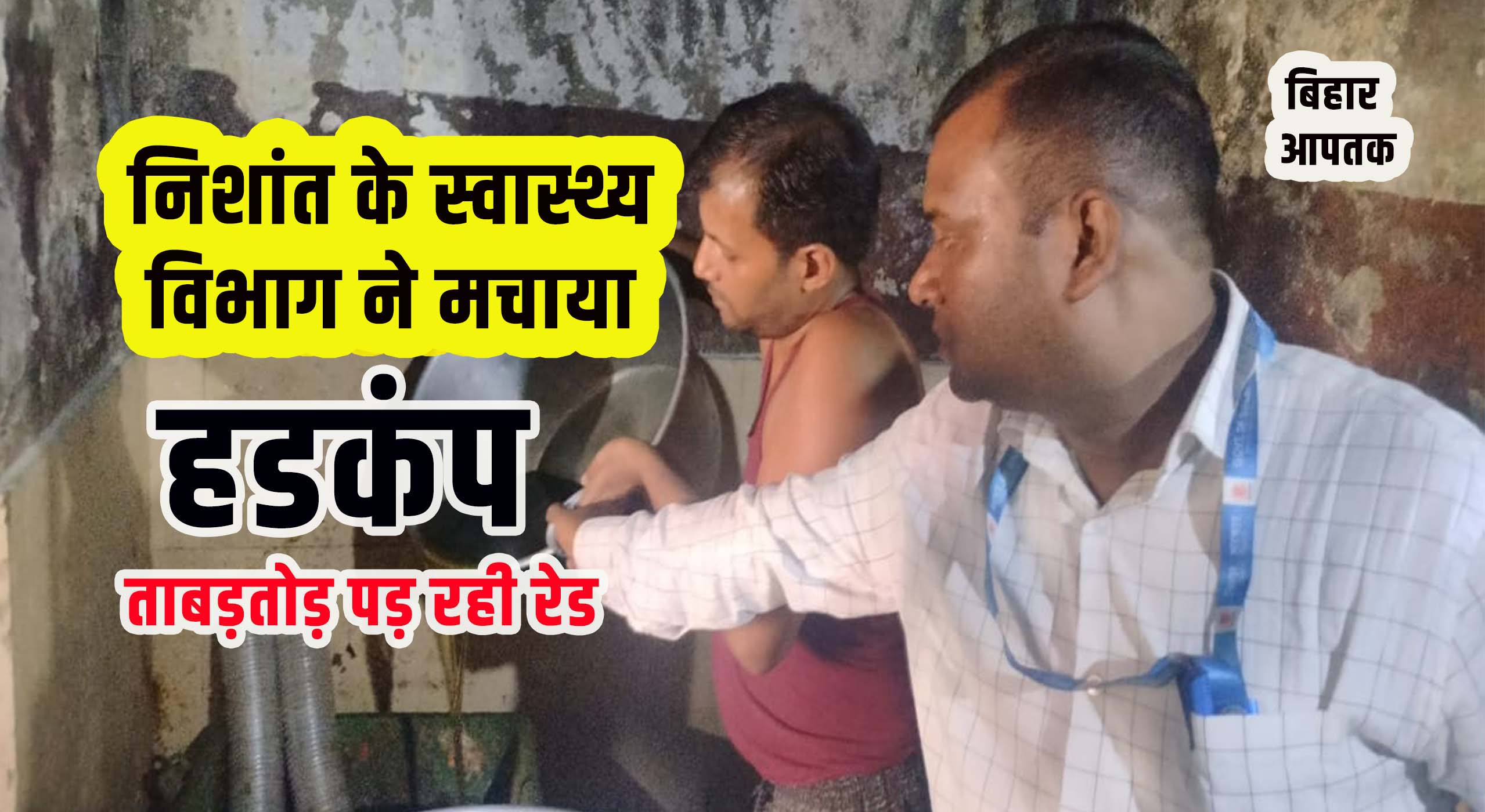 Bihar Health Minister Nishant Kumar raid on Restaurants-Bihar Aaptak