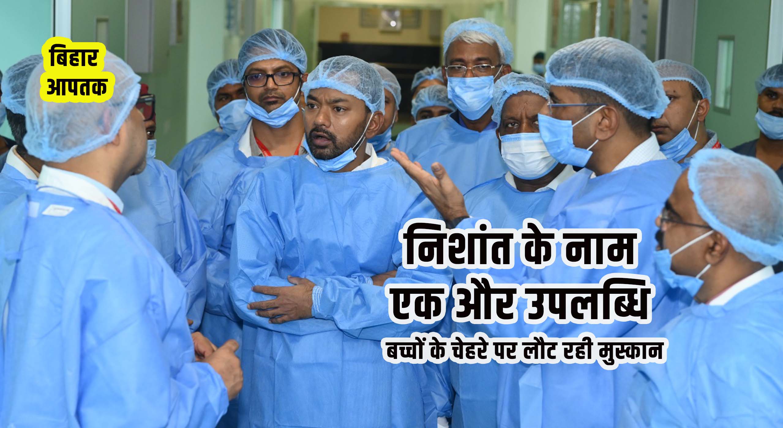 Bihar Health Minister Nishant and Health Secretary Kumar Ravi at IGIMS-Bihar Patna