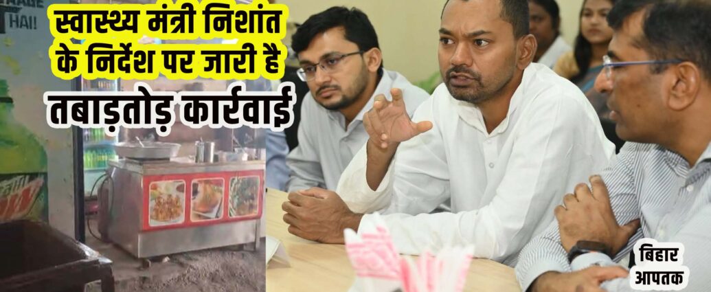 Bihar Health Minister Nishant and Health Secretary Kumar Ravi in Action Mode-Raid on Sweet Shops-Bihar Aaptak