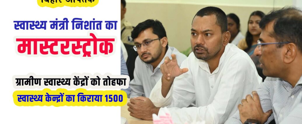 Bihar Health Minister Nishant masterstrok in Rural Health Service PHC Rent 1500-Bihar Aaptak