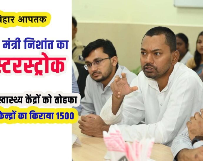 Bihar Health Minister Nishant masterstrok in Rural Health Service PHC Rent 1500-Bihar Aaptak