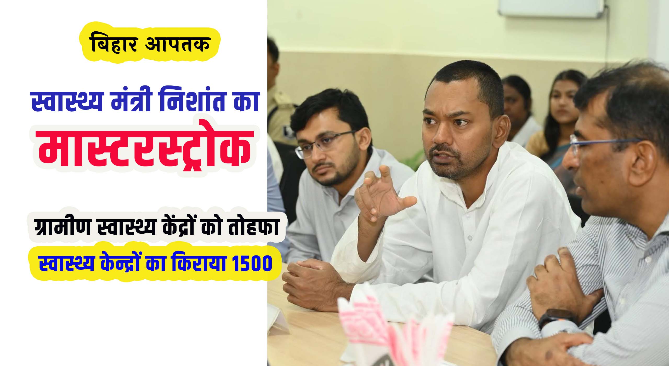 Bihar Health Minister Nishant masterstrok in Rural Health Service PHC Rent 1500-Bihar Aaptak