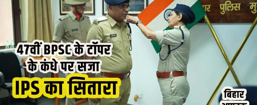 Bihar Police IPS Rakesh Kumar awarded DGP Preeta Kumar-Bihar Aaptak