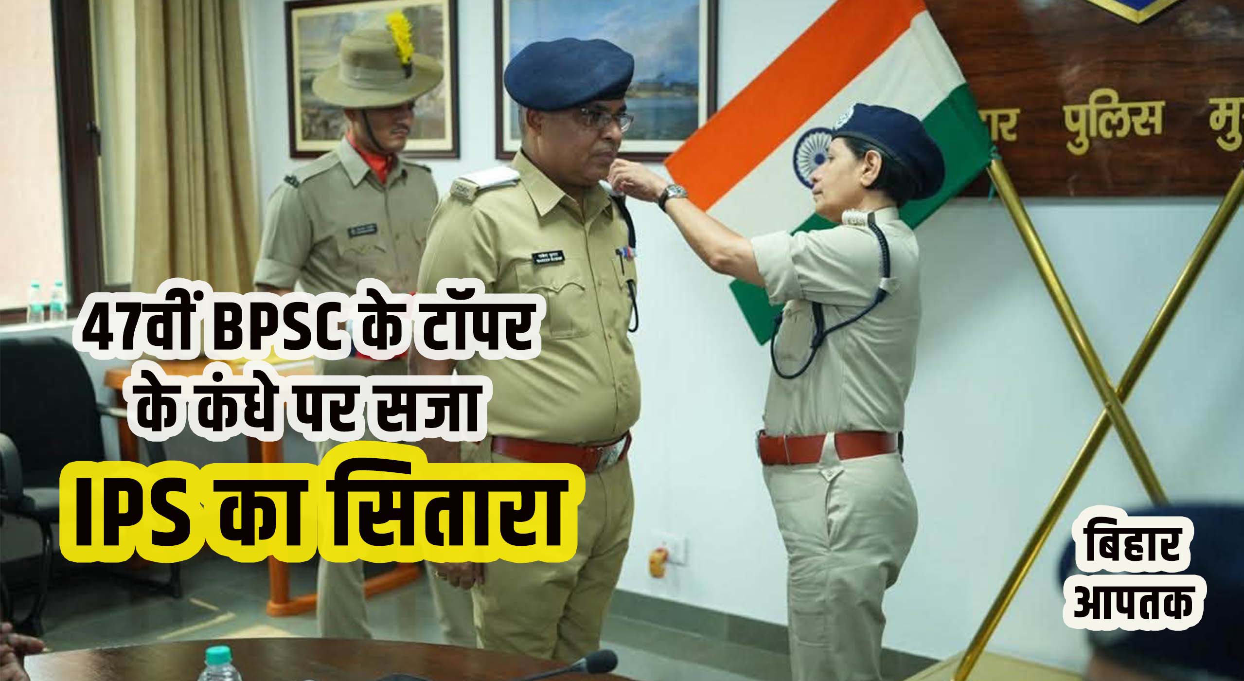 Bihar Police IPS Rakesh Kumar awarded DGP Preeta Kumar-Bihar Aaptak