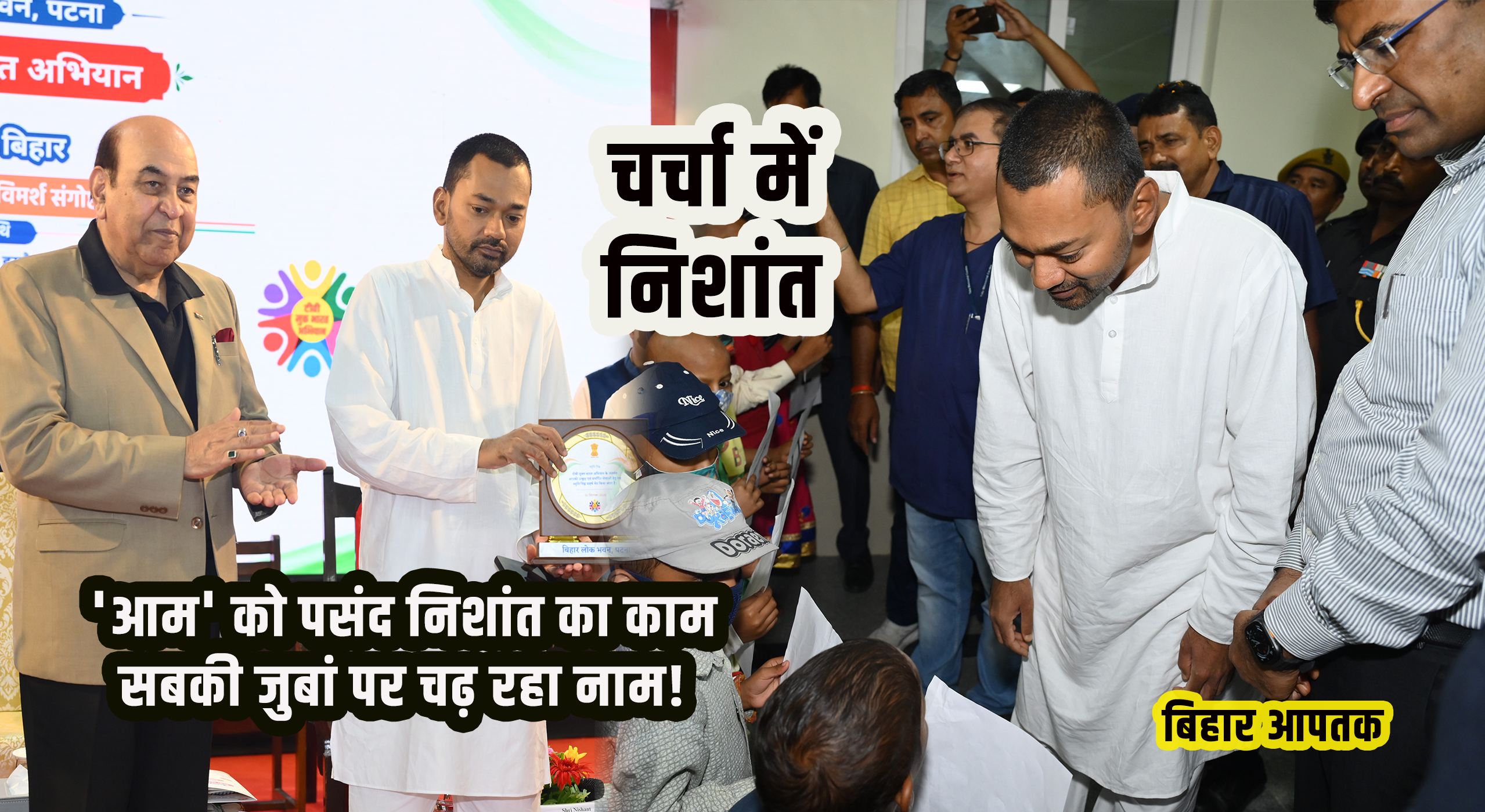 From Common Man to Governor of Bihar LIkes Bihar Health Minister Nishant-Bihar Aaptak