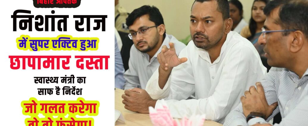 Health Minister Nishanat and IAS Kumar Ravi Super Active on Food Safety-Bihar Aaptak