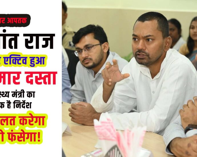 Health Minister Nishanat and IAS Kumar Ravi Super Active on Food Safety-Bihar Aaptak