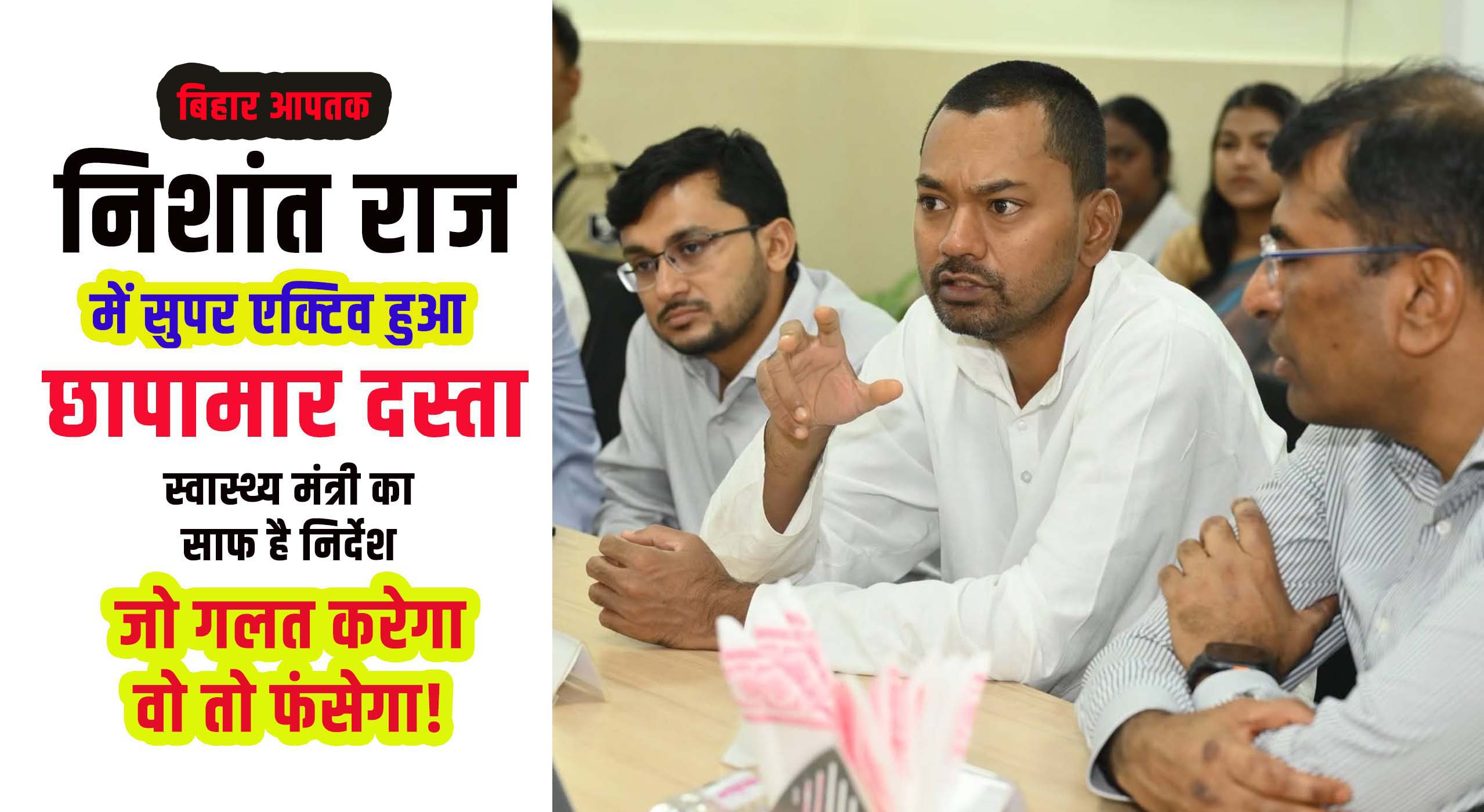 Health Minister Nishanat and IAS Kumar Ravi Super Active on Food Safety-Bihar Aaptak