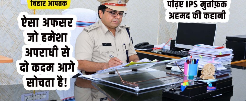 Mohammad Muttafiq Ahmad Promoted to IPS, 46th BPSC Topper’s Journey-Bihar Aaptak