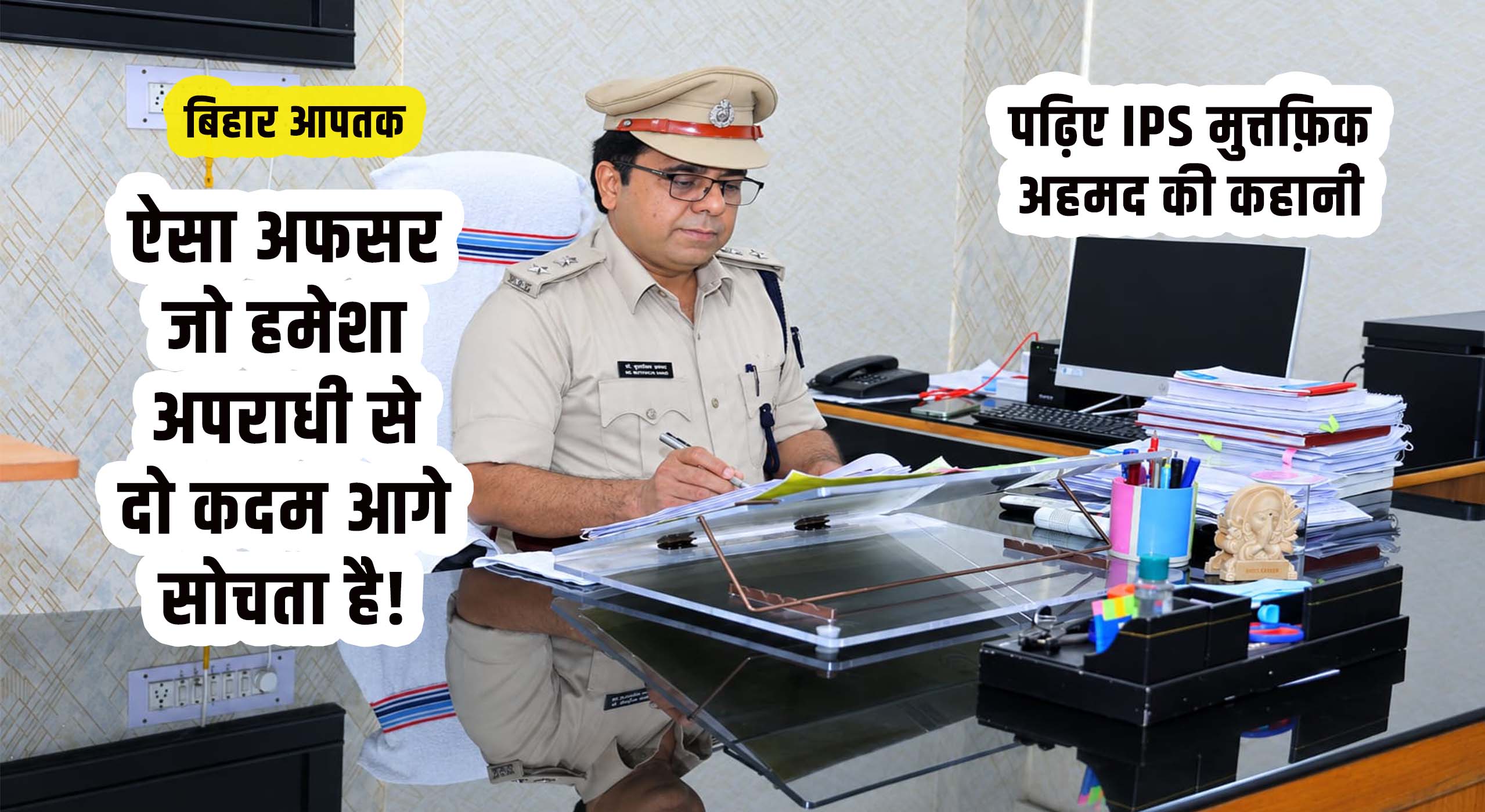 Mohammad Muttafiq Ahmad Promoted to IPS, 46th BPSC Topper’s Journey-Bihar Aaptak