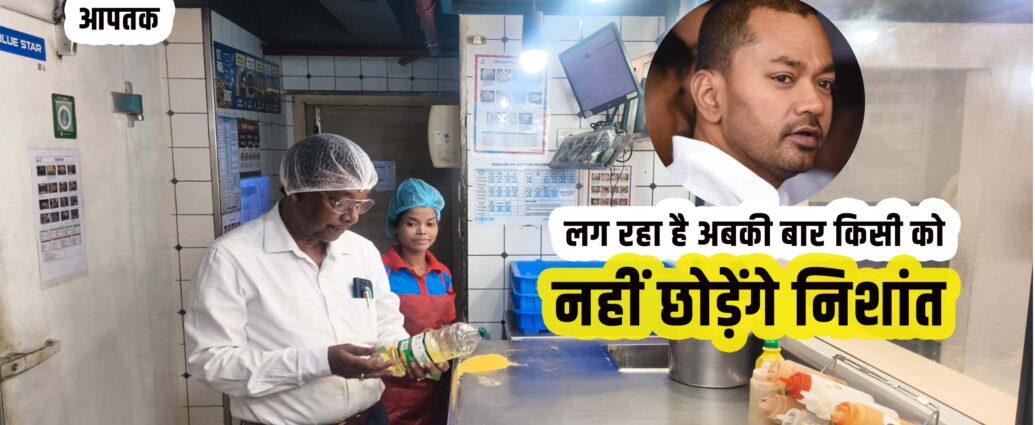 Raid on Dominos and Mac Donald instructed by Bihar Health Minister Nishant and IAS Kumar Ravi-Bihar Aaptak