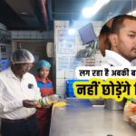 Raid on Dominos and Mac Donald instructed by Bihar Health Minister Nishant and IAS Kumar Ravi-Bihar Aaptak