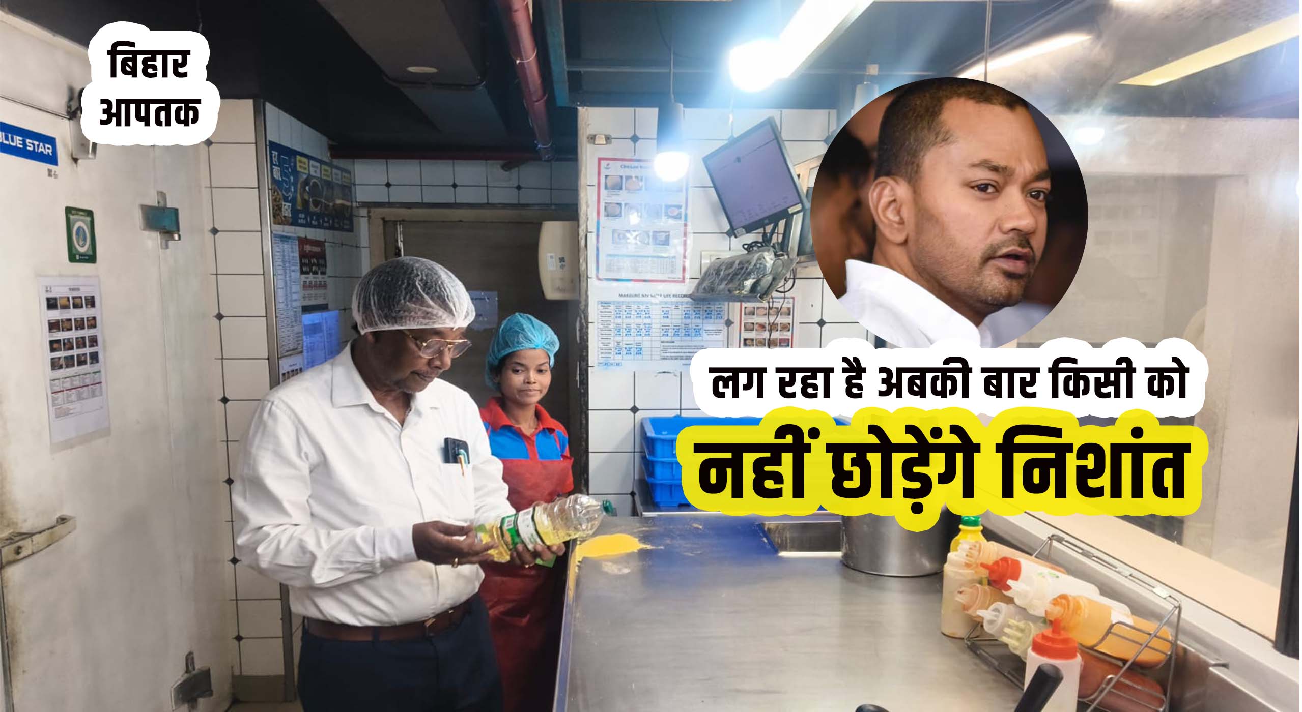 Raid on Dominos and Mac Donald instructed by Bihar Health Minister Nishant and IAS Kumar Ravi-Bihar Aaptak